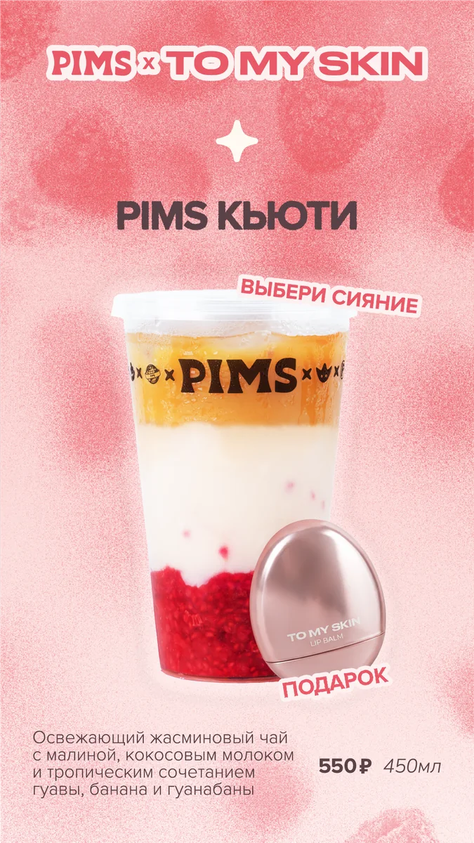 PIMS x TO MY SKIN, напиток Кьюти