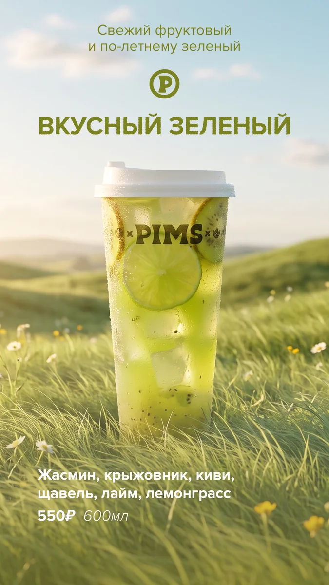 Вкусный зелёный, новинка PIMS